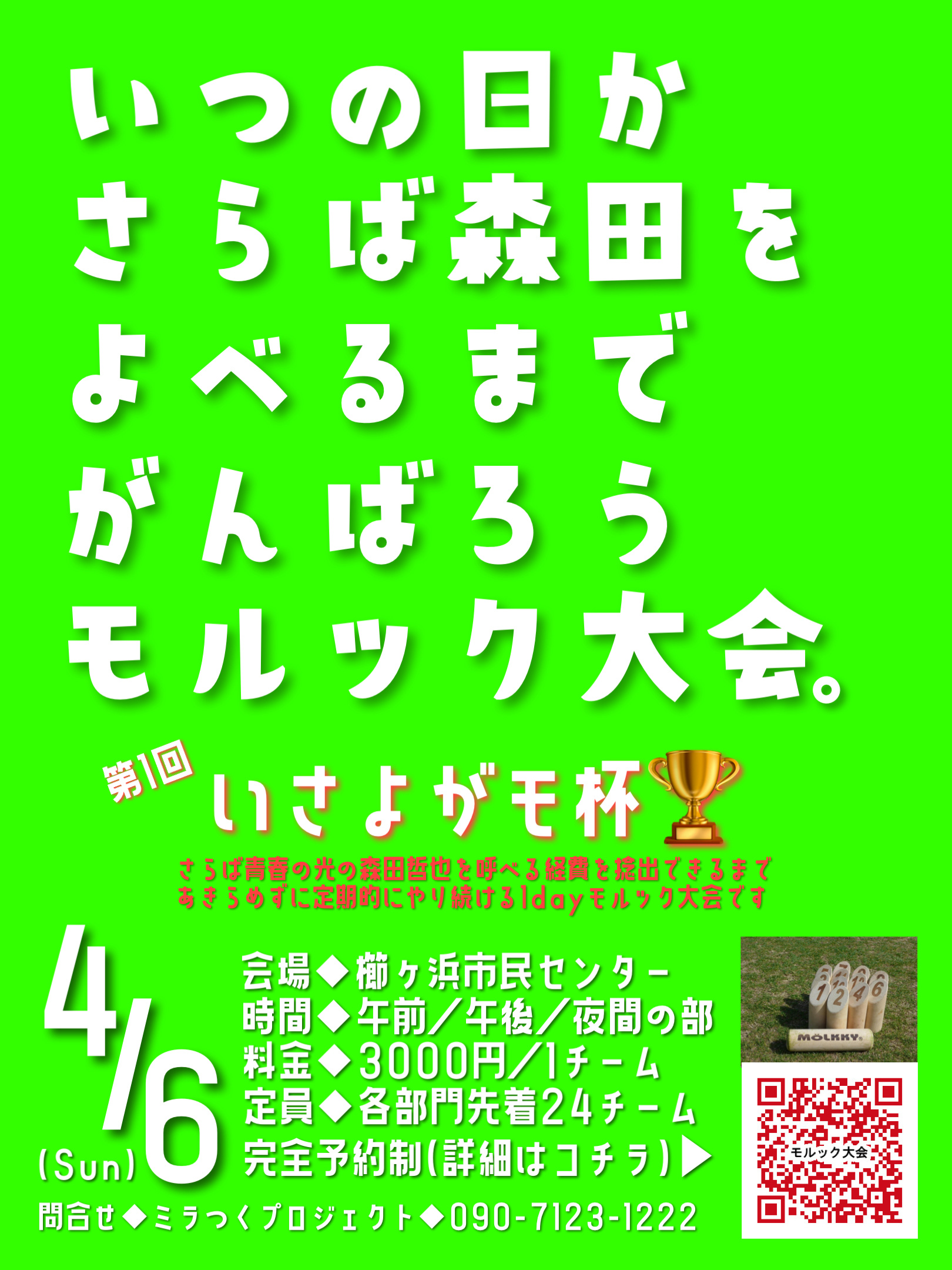 ミラつくプロジェクトソサイチ周南大会